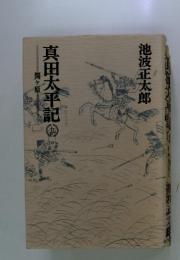 真田太平記　9　関ヶ原