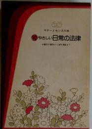 マナーとセンスの本 　10　 やさしい日常の法律