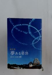 夢ある姫路