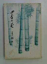 四季の花　夏の神二