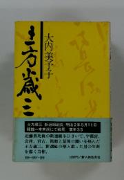 土方歳三