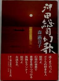 沖田総司幻歌