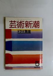 芸術新潮　1988年　5月号