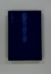 現代の帝王学