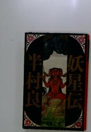 妖星伝〈1〉鬼道の巻