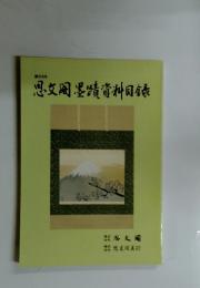 思墨請資料目録