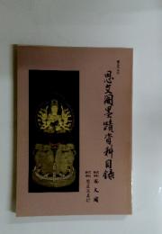 思文?墨蹟資料目 第三五二号