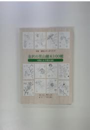 作図植物スケッチクラブ　金沢の里山樹木100種
