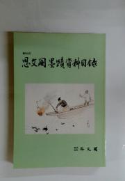思墨蹟資料目録