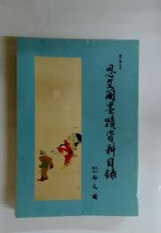 思文閣墨蹟資料目　第三四七号
