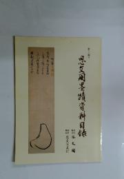 思文?墨蹟資料目