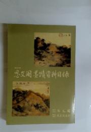 思文?墨蹟資料目　第363号