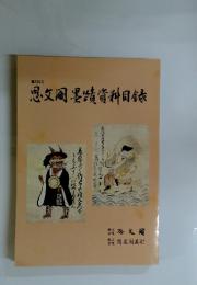 思墨請資料目録　第370号