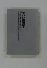 ヤバい経済学