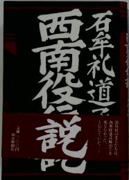 西南役伝説　石牟礼道子