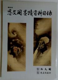 思墨蹟資料目録　第362号