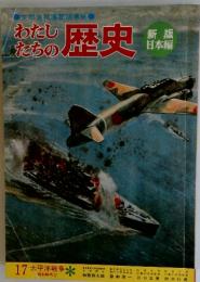 わたしたちの歴史　17 太平洋戦争