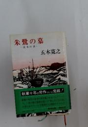 朱鷺の墓　流水の章
