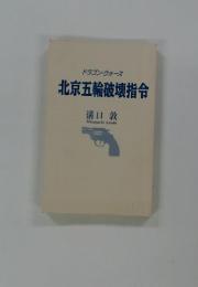 北京五輪破壊指令　ドラゴン・ウォーズ