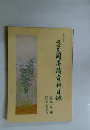 思風墨蹟資料目録　第368号