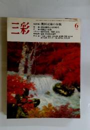 三彩　1993年6月号