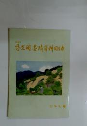 思墨請資料目録　第359号