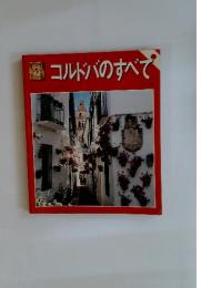 コルドバのすべて