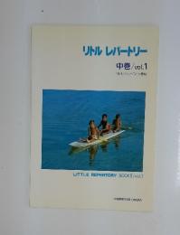 リトルレパートリー　中巻　vol.1