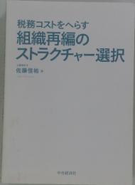 税務コストをへらす　組織再編のストラクチャー選択