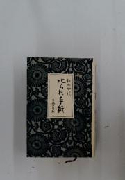 叱られ手紙