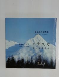 最後の自然 アラスカ　最上操平写真集