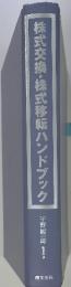 株式交換・株式移転ハンドブック