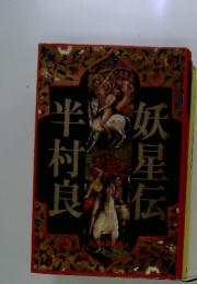 半妖村星良心伝