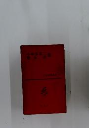 小林多喜言集