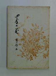 四季の花　春の都二