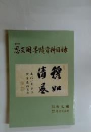 思墨請資料目録
