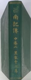 南記傳　中巻二　黒龍會編纂