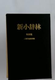 新小辞林　特装版
