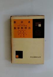 数学史　数学教授法　12
