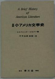 小アメリカ文学史