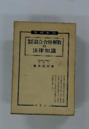 会社設立・合併・解散 の 法律知識