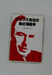 インズ先生の 株式相場学