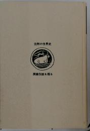 沈黙の世界史 英雄伝説を掘る