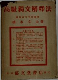 高級獨文解釋法