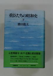 重臣たちの昭和史 下