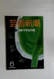 芸術新潮 新日本やきもの史