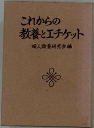 これからの 教養とエチケット