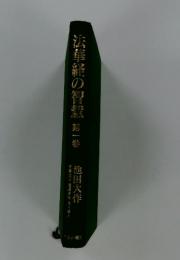 法華経の智慧　第一巻