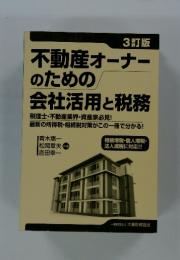 不動産オーナー のための 会社活用と税務