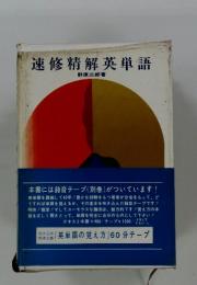 速修精解英単語